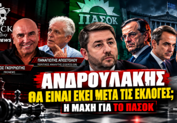 Ανδρουλάκης μετά τις εκλογές – Παναγιώτης Αποστόλου στο Black Monday για ΠΑΣΟΚ, Σαμαρά και Τσίπρα