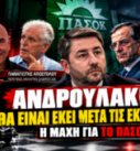 Ανδρουλάκης μετά τις εκλογές – Παναγιώτης Αποστόλου στο Black Monday για ΠΑΣΟΚ, Σαμαρά και Τσίπρα