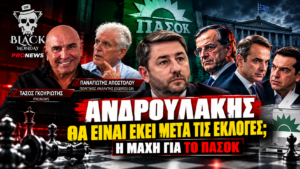 Ανδρουλάκης μετά τις εκλογές – Παναγιώτης Αποστόλου στο Black Monday για ΠΑΣΟΚ, Σαμαρά και Τσίπρα