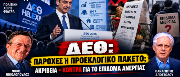 ΔΕΘ – Παροχές, ακρίβεια και κόντρα για το επίδομα ανεργίας