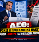 ΔΕΘ – Παροχές, ακρίβεια και κόντρα για το επίδομα ανεργίας