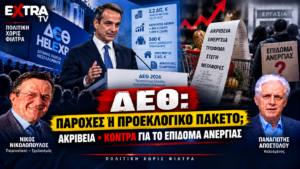 ΔΕΘ – Παροχές, ακρίβεια και κόντρα για το επίδομα ανεργίας