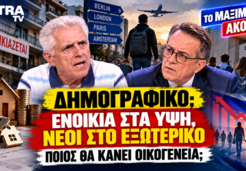 Δημογραφικό και στεγαστική κρίση – Ενοίκια στα ύψη και νέοι στο εξωτερικό