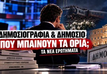 Δημοσιογραφία και Δημόσιο – ερωτήματα διαφάνειας με αφορμή τον Σταμάτη Ζαχαρό, τα Τέμπη και την The Cube