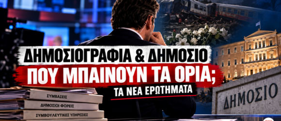 Δημοσιογραφία και Δημόσιο – ερωτήματα διαφάνειας με αφορμή τον Σταμάτη Ζαχαρό, τα Τέμπη και την The Cube