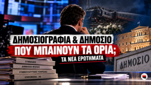 Όταν η δημοσιογραφία συναντά τις δουλειές με το Δημόσιο – Τα νέα ερωτήματα μετά τις δηλώσεις για τα Τέμπη…