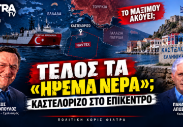 Ελληνοτουρκικά – Τέλος τα ήρεμα νερά, Καστελόριζο και NAVTEX στο επίκεντρο