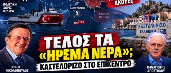 Ελληνοτουρκικά – Τέλος τα ήρεμα νερά, Καστελόριζο και NAVTEX στο επίκεντρο