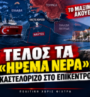 Ελληνοτουρκικά – Τέλος τα ήρεμα νερά, Καστελόριζο και NAVTEX στο επίκεντρο
