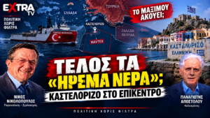 Ελληνοτουρκικά – Τέλος τα ήρεμα νερά, Καστελόριζο και NAVTEX στο επίκεντρο
