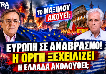 Ευρώπη σε κοινωνικό αναβρασμό – Νικολόπουλος και Αποστόλου αναλύουν ακρίβεια, διαδηλώσεις και πολιτικές εξελίξεις στην Ελλάδα.