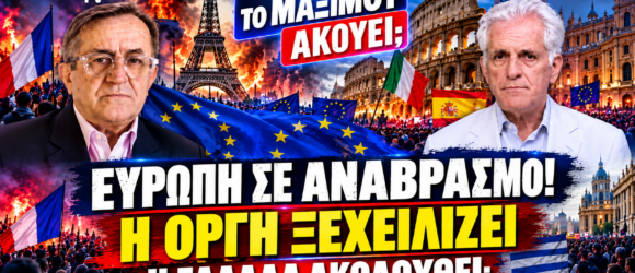 Ευρώπη σε κοινωνικό αναβρασμό – Νικολόπουλος και Αποστόλου αναλύουν ακρίβεια, διαδηλώσεις και πολιτικές εξελίξεις στην Ελλάδα.