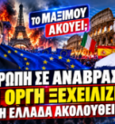 Ευρώπη σε κοινωνικό αναβρασμό – Νικολόπουλος και Αποστόλου αναλύουν ακρίβεια, διαδηλώσεις και πολιτικές εξελίξεις στην Ελλάδα.