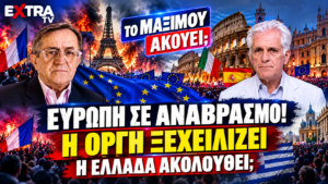 Ευρώπη σε κοινωνικό αναβρασμό – Νικολόπουλος και Αποστόλου αναλύουν ακρίβεια, διαδηλώσεις και πολιτικές εξελίξεις στην Ελλάδα.