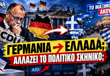 Alt text: Γερμανία και Ελλάδα μετά τις γερμανικές εκλογές – AfD, CDU και αλλαγές στο πολιτικό σκηνικό.