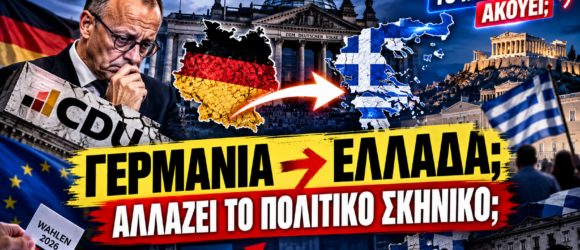 Alt text: Γερμανία και Ελλάδα μετά τις γερμανικές εκλογές – AfD, CDU και αλλαγές στο πολιτικό σκηνικό.