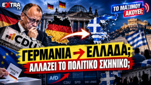 Alt text: Γερμανία και Ελλάδα μετά τις γερμανικές εκλογές – AfD, CDU και αλλαγές στο πολιτικό σκηνικό.