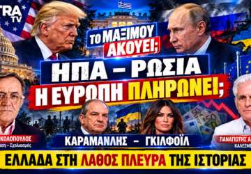 ΗΠΑ – Ρωσία – Ουκρανία: Τραμπ, Πούτιν, Καραμανλής και Γκίλφοϊλ σε thumbnail για το κόστος του πολέμου στην Ευρώπη.