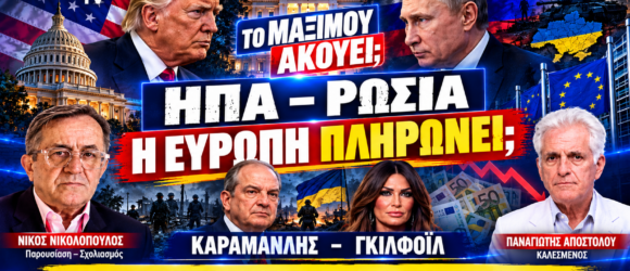 ΗΠΑ – Ρωσία – Ουκρανία: Τραμπ, Πούτιν, Καραμανλής και Γκίλφοϊλ σε thumbnail για το κόστος του πολέμου στην Ευρώπη.