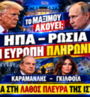 ΗΠΑ – Ρωσία – Ουκρανία: Τραμπ, Πούτιν, Καραμανλής και Γκίλφοϊλ σε thumbnail για το κόστος του πολέμου στην Ευρώπη.