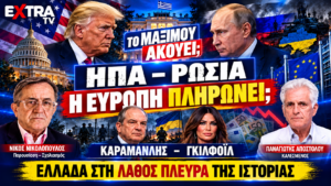 ΗΠΑ – Ρωσία – Ουκρανία: Τραμπ, Πούτιν, Καραμανλής και Γκίλφοϊλ σε thumbnail για το κόστος του πολέμου στην Ευρώπη.
