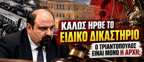 Τριαντόπουλος και Ειδικό Δικαστήριο για την υπόθεση των Τεμπών