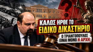 Τριαντόπουλος και Ειδικό Δικαστήριο για την υπόθεση των Τεμπών