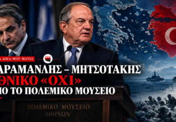 Κώστας Καραμανλής και Κυριάκος Μητσοτάκης σε εικαστική σύνθεση για την παρέμβαση στο Πολεμικό Μουσείο, το Αιγαίο και τα ελληνοτουρκικά.