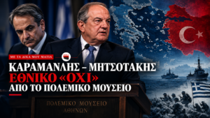 Κώστας Καραμανλής και Κυριάκος Μητσοτάκης σε εικαστική σύνθεση για την παρέμβαση στο Πολεμικό Μουσείο, το Αιγαίο και τα ελληνοτουρκικά.