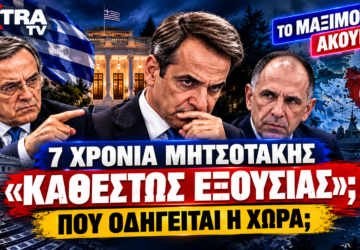 7 χρόνια Μητσοτάκης – Κυριάκος Μητσοτάκης, Αντώνης Σαμαράς και Γιώργος Γεραπετρίτης σε εικαστικό για την κυβερνητική εξουσία και την εξωτερική πολιτική.