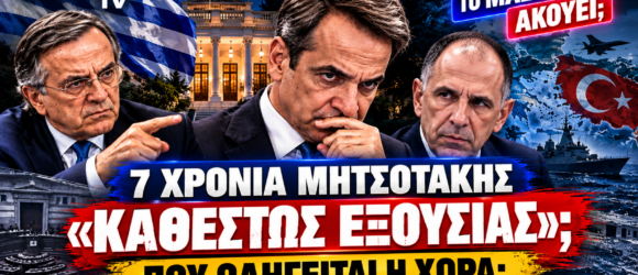 7 χρόνια Μητσοτάκης – Κυριάκος Μητσοτάκης, Αντώνης Σαμαράς και Γιώργος Γεραπετρίτης σε εικαστικό για την κυβερνητική εξουσία και την εξωτερική πολιτική.