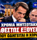 7 χρόνια Μητσοτάκης – Κυριάκος Μητσοτάκης, Αντώνης Σαμαράς και Γιώργος Γεραπετρίτης σε εικαστικό για την κυβερνητική εξουσία και την εξωτερική πολιτική.
