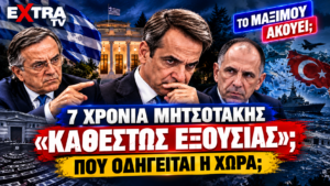 7 χρόνια Μητσοτάκης – Κυριάκος Μητσοτάκης, Αντώνης Σαμαράς και Γιώργος Γεραπετρίτης σε εικαστικό για την κυβερνητική εξουσία και την εξωτερική πολιτική.