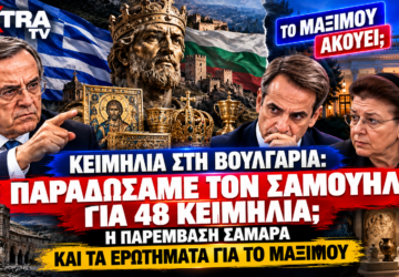 Κειμήλια στη Βουλγαρία – Σαμουήλ, Αντώνης Σαμαράς, Κυριάκος Μητσοτάκης και Λίνα Μενδώνη σε εικαστικό για την επιστροφή 48 ελληνικών κειμηλίων.