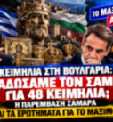 Κειμήλια στη Βουλγαρία – Σαμουήλ, Αντώνης Σαμαράς, Κυριάκος Μητσοτάκης και Λίνα Μενδώνη σε εικαστικό για την επιστροφή 48 ελληνικών κειμηλίων.