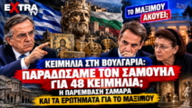 Κειμήλια στη Βουλγαρία – Σαμουήλ, Αντώνης Σαμαράς, Κυριάκος Μητσοτάκης και Λίνα Μενδώνη σε εικαστικό για την επιστροφή 48 ελληνικών κειμηλίων.