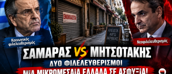 Αντώνης Σαμαράς και Κυριάκος Μητσοτάκης – Κοινωνικός φιλελευθερισμός εναντίον νεοφιλελευθερισμού, με φόντο κλειστές μικρομεσαίες επιχειρήσεις.