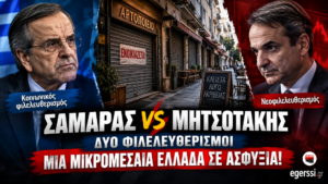 Αντώνης Σαμαράς και Κυριάκος Μητσοτάκης – Κοινωνικός φιλελευθερισμός εναντίον νεοφιλελευθερισμού, με φόντο κλειστές μικρομεσαίες επιχειρήσεις.