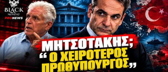 Κυριάκος Μητσοτάκης και Παναγιώτης Αποστόλου – δήλωση Αποστόλου στο Black Monday του PRONEWS