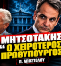 Κυριάκος Μητσοτάκης και Παναγιώτης Αποστόλου – δήλωση Αποστόλου στο Black Monday του PRONEWS