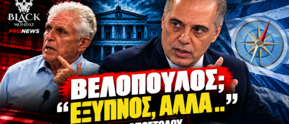 Κυριάκος Βελόπουλος και Παναγιώτης Αποστόλου – «Έξυπνος, αλλά…» στο Black Monday του PRONEWS