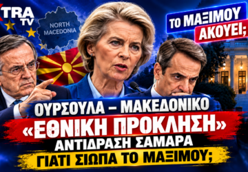 Μακεδονικό – Ούρσουλα φον ντερ Λάιεν, Αντώνης Σαμαράς και Κυριάκος Μητσοτάκης σε εικαστικό για τις δηλώσεις περί μακεδονικής ταυτότητας και την αντίδραση Σαμαρά.