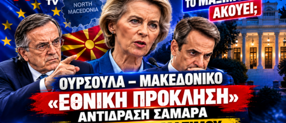 Μακεδονικό – Ούρσουλα φον ντερ Λάιεν, Αντώνης Σαμαράς και Κυριάκος Μητσοτάκης σε εικαστικό για τις δηλώσεις περί μακεδονικής ταυτότητας και την αντίδραση Σαμαρά.
