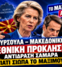 Μακεδονικό – Ούρσουλα φον ντερ Λάιεν, Αντώνης Σαμαράς και Κυριάκος Μητσοτάκης σε εικαστικό για τις δηλώσεις περί μακεδονικής ταυτότητας και την αντίδραση Σαμαρά.