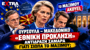 Μακεδονικό – Ούρσουλα φον ντερ Λάιεν, Αντώνης Σαμαράς και Κυριάκος Μητσοτάκης σε εικαστικό για τις δηλώσεις περί μακεδονικής ταυτότητας και την αντίδραση Σαμαρά.