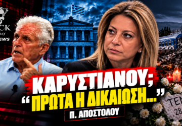 Μαρία Καρυστιανού και Παναγιώτης Αποστόλου – «Πρώτα η δικαίωση» στο Black Monday του PRONEWS