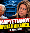 Μαρία Καρυστιανού και Παναγιώτης Αποστόλου – «Πρώτα η δικαίωση» στο Black Monday του PRONEWS