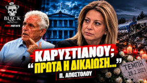 Μαρία Καρυστιανού και Παναγιώτης Αποστόλου – «Πρώτα η δικαίωση» στο Black Monday του PRONEWS