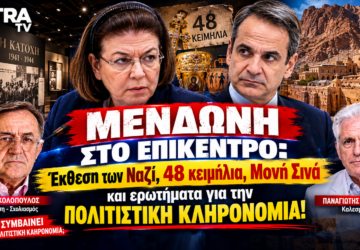 Μενδώνη, 48 κειμήλια και Μονή Σινά – Πολιτιστική κληρονομιά και έκθεση για τη ναζιστική Κατοχή στο «Το Μαξίμου Ακούει;».