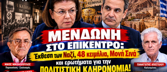 Μενδώνη, 48 κειμήλια και Μονή Σινά – Πολιτιστική κληρονομιά και έκθεση για τη ναζιστική Κατοχή στο «Το Μαξίμου Ακούει;».
